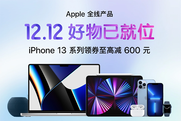 京東12.12福利11日晚8點(diǎn)提前開(kāi)啟iPhone 13系列領(lǐng)券至高減600元
