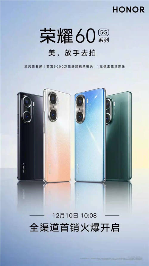 榮耀60系列今日全面開(kāi)售，美學(xué)設(shè)計(jì)新標(biāo)桿