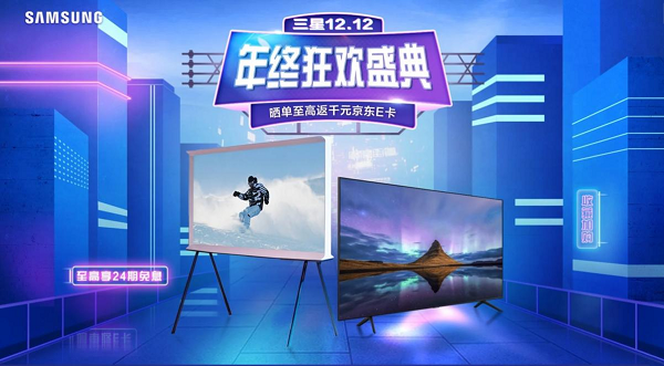 極致畫質(zhì)體驗(yàn)，多重優(yōu)惠福利 三星電視京東年終狂歡盛典正式開啟