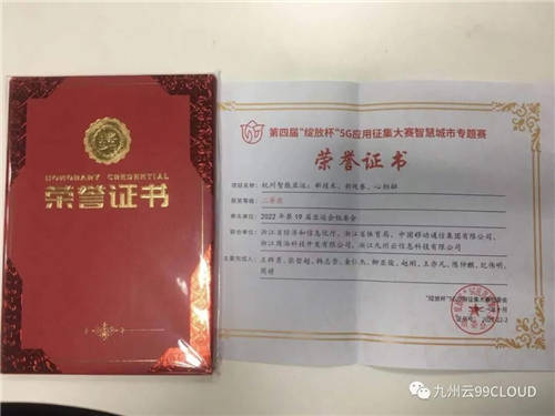 喜報(bào)！九州云獲第四屆“綻放杯”5G應(yīng)用征集大賽智慧城市專題賽二等獎(jiǎng)