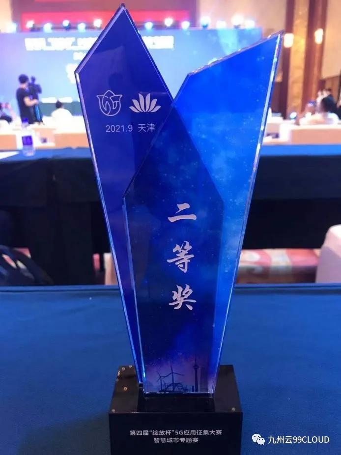 喜報(bào)！九州云獲第四屆“綻放杯”5G應(yīng)用征集大賽智慧城市專題賽二等獎(jiǎng)