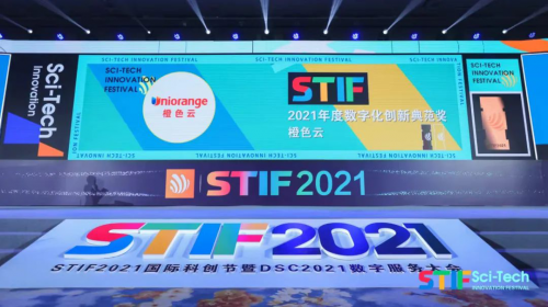 亮相STIF2021國際科創(chuàng)節(jié)暨2021數(shù)服會(huì)，橙色云斬獲數(shù)字化創(chuàng)新典范獎(jiǎng)