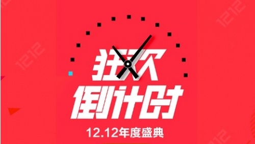 淘寶雙十二活動(dòng)玩法攻略京東雙12紅包 天貓雙十二和雙十一哪個(gè)優(yōu)惠力度大？