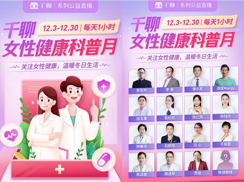 千聊開展“女性健康科普月”公益活動，助力女性健康知識普惠發(fā)展