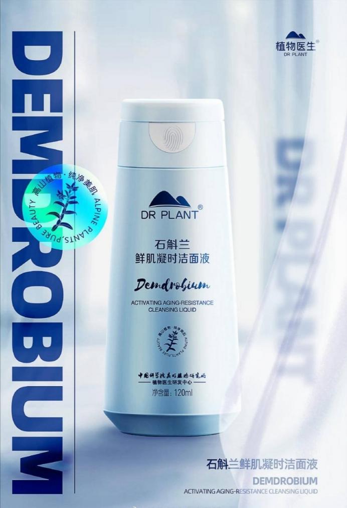 匯聚高山植物精華 植物醫(yī)生石斛蘭系列潤(rùn)澤淡紋 見(jiàn)證年輕