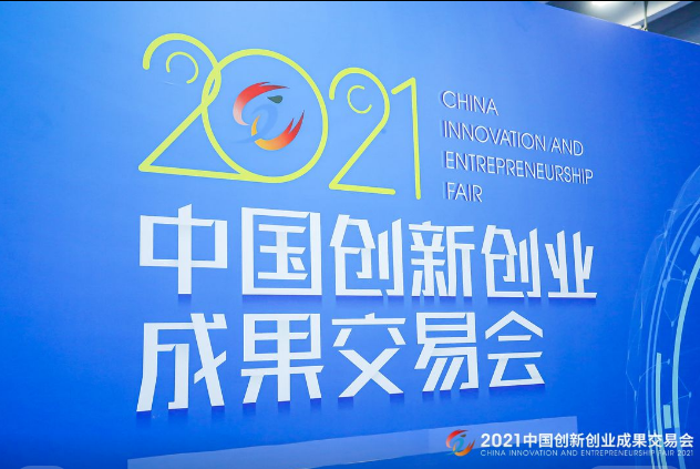 “賦能雙循環(huán)、助力新發(fā)展” 2021創(chuàng)交會(huì)開(kāi)幕
