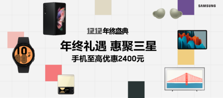 雙十二購機最優(yōu)選：三星手機年終禮遇進行時