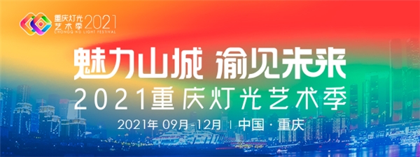 兩江四岸，魅力山城，光峰科技ALPD點亮2021重慶燈光藝術(shù)季