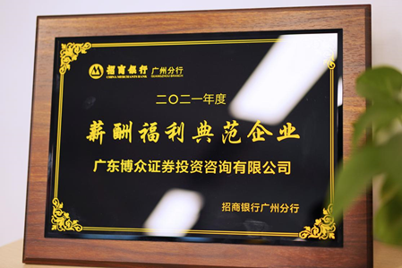 喜報！博眾投資獲“薪酬福利典范企業(yè)”，殊榮不斷
