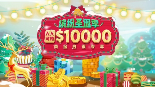 圣誕狂歡季，你我一起行：領峰$10000贈金助迎黃金行情！