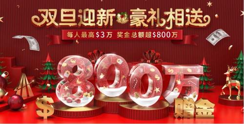 雙旦禮遇季，領(lǐng)峰環(huán)球$30000跨年福利火爆開(kāi)搶！