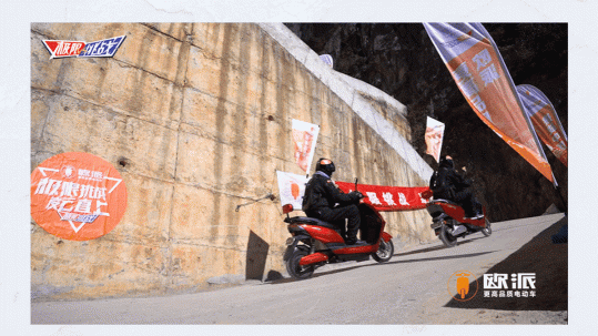 歐派電動(dòng)車衡動(dòng)力征服中國最險(xiǎn)“魔鬼公路”，引眾多網(wǎng)友驚嘆