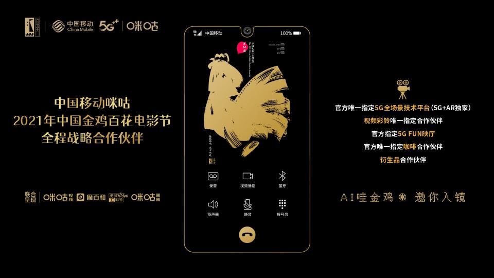 當(dāng)元宇宙遇上金雞百花電影節(jié)，中國移動咪咕5G+AR打造創(chuàng)新沉浸式體驗(yàn)