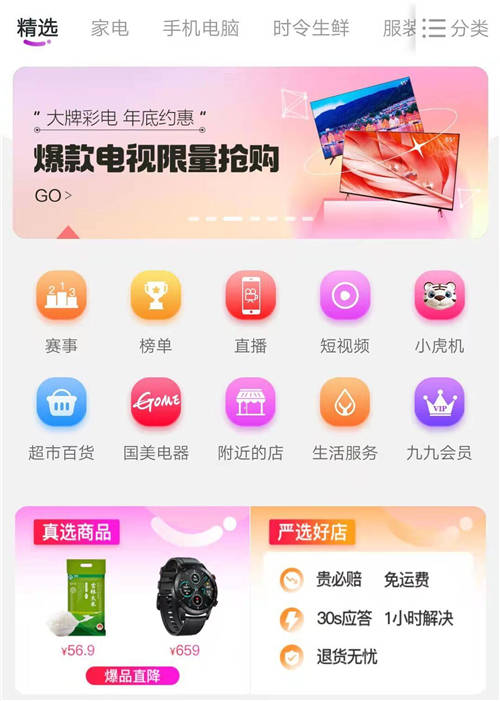 上“真快樂”APP嚴選店鋪榜 品質爆品低價輕松購