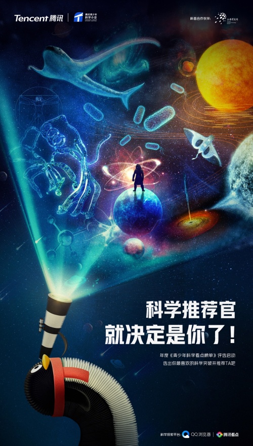 騰訊啟動年度科學看點榜單票選活動，邀請中國青少年評選年度科學突破