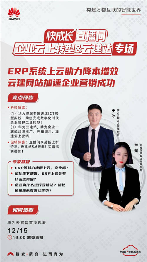 助力中小企業(yè)數(shù)字化轉(zhuǎn)型，華為云「快成長(zhǎng)」直播間再度來襲