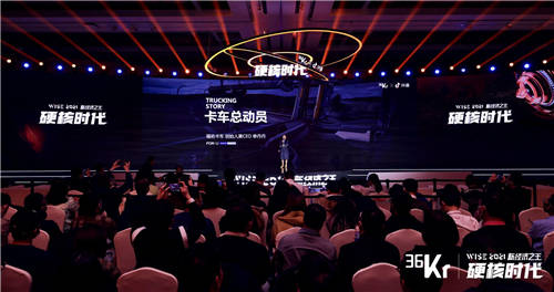 福佑卡車創(chuàng)始人單丹丹：產(chǎn)業(yè)互聯(lián)網(wǎng)效率制勝，公路貨運(yùn)“標(biāo)準(zhǔn)化”演進(jìn)｜WISE2021新經(jīng)濟(jì)之王大會(huì)