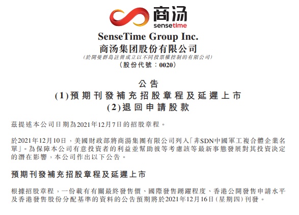 商湯-W暫緩赴港上市，老虎國(guó)際宣布退還客戶全部認(rèn)購(gòu)費(fèi)用