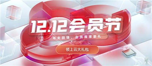 華為云雙十二會(huì)員節(jié)重磅來(lái)襲！低價(jià)秒殺、新老會(huì)員尊享豪禮！