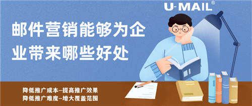 郵件營銷能夠為企業(yè)帶來哪些好處？