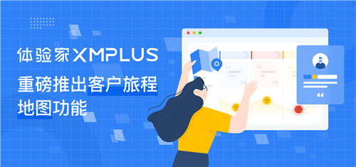 體驗家XMPlus推出客戶旅程地圖功能，體驗管理進入全流程、精細化運營新模式