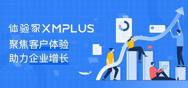 聚焦客戶體驗(yàn)，助力企業(yè)增長(zhǎng)，體驗(yàn)家XMPlus簽約多家知名企業(yè)