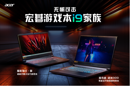 宏碁游戲本i9家族無懈可擊，頂級狂暴性能助力IEM完美收官