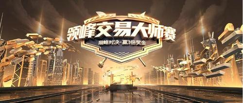 火爆PK！12月領(lǐng)峰交易大師賽全網(wǎng)約戰(zhàn)，每天瓜分百萬(wàn)獎(jiǎng)金！