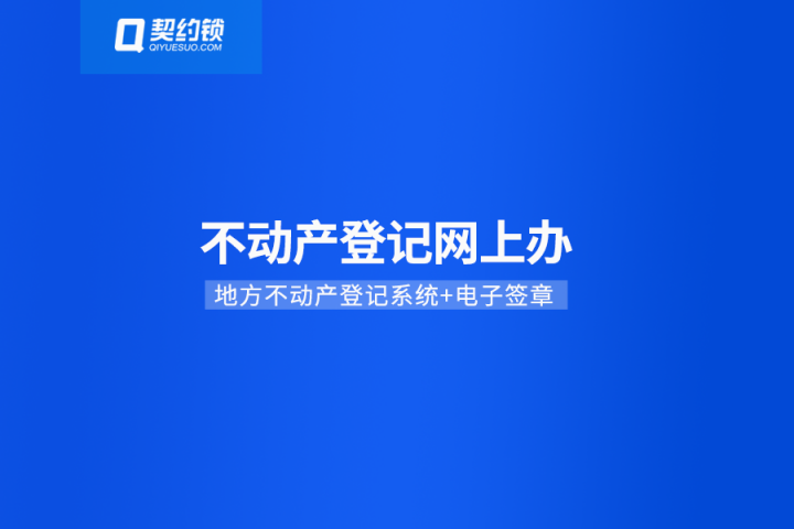 不動產登記引入電子簽章，在線簽發(fā)證照證明，信息自主查詢、下載