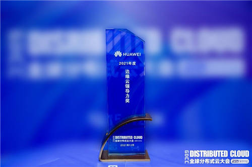 2021全球分布式云大會(huì)，華為云斬獲三項(xiàng)大獎(jiǎng)