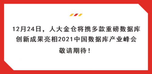 人大金倉(cāng)再獲太極股份近2億元增資，劍指中國(guó)數(shù)據(jù)庫(kù)領(lǐng)域頭把交椅