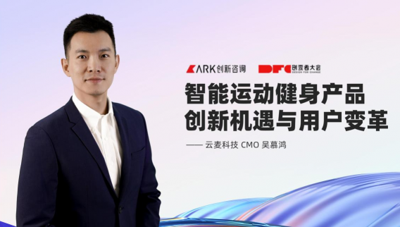 2021DFC創(chuàng)變者大會(huì)圓滿落幕，云麥科技聚焦行業(yè)變革創(chuàng)新