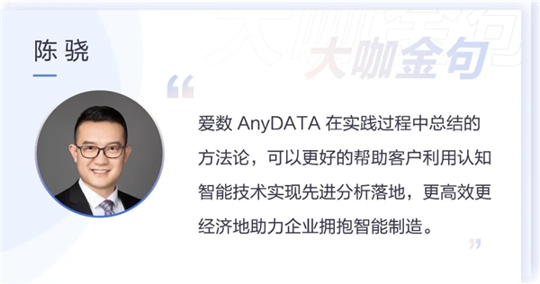 架起“認(rèn)知橋”鋪就“智能路”，愛數(shù)AnyDATA重磅推出制造業(yè)先進(jìn)分析解決方案