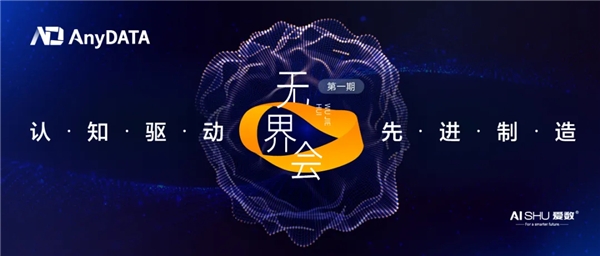 愛數(shù)無界會專家訪談｜對話復(fù)旦大學(xué)肖仰華教授：認(rèn)知智能如何在行業(yè)落地？
