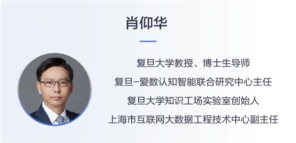 愛數(shù)無界會專家訪談｜對話復(fù)旦大學(xué)肖仰華教授：認(rèn)知智能如何在行業(yè)落地？