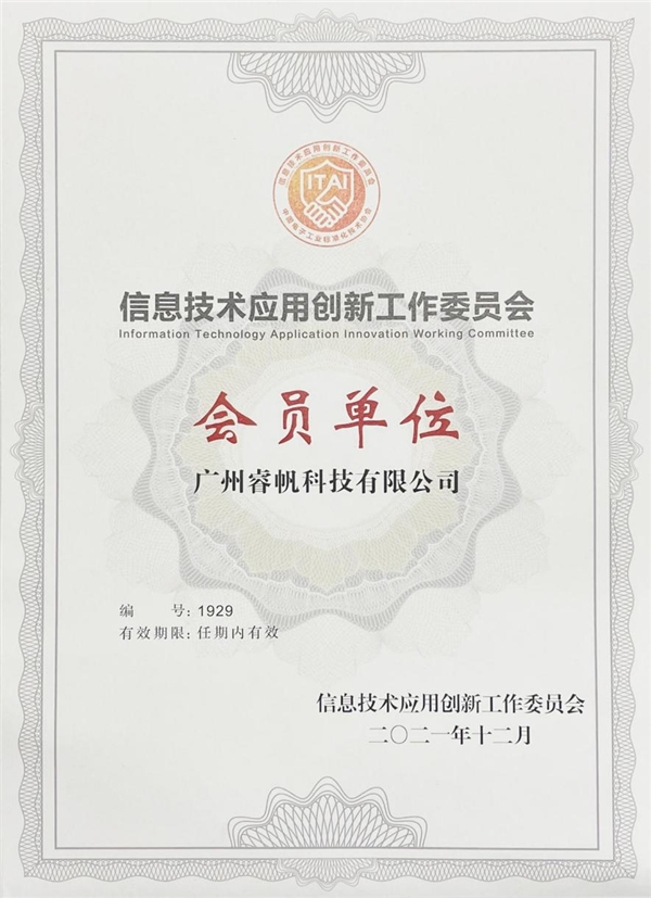 喜報(bào)！睿帆科技成為國(guó)家級(jí)信創(chuàng)工委會(huì)會(huì)員單位，助力國(guó)產(chǎn)軟件創(chuàng)新
