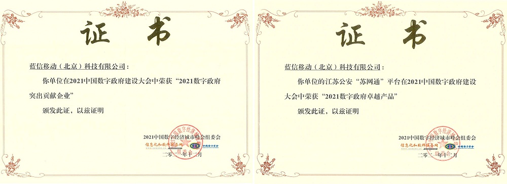 蟬聯(lián)！藍信摘取“2021‘數(shù)字政府’突出貢獻企業(yè)”桂冠！