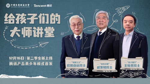 三位院士講解宇宙奧秘，騰訊產(chǎn)品青少年模式上新重磅科普