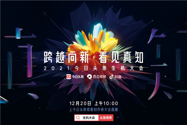 今日頭條年度百大人氣優(yōu)質(zhì)作品出爐，這些創(chuàng)作者直通2021年生機大會