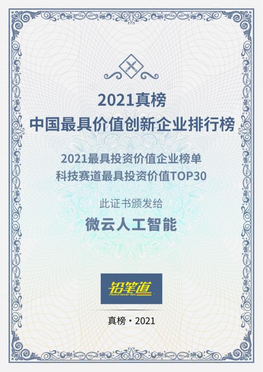 技術(shù)革新成為源動(dòng)力！微云人工智能上榜“2021最具投資價(jià)值企業(yè)榜TOP30”