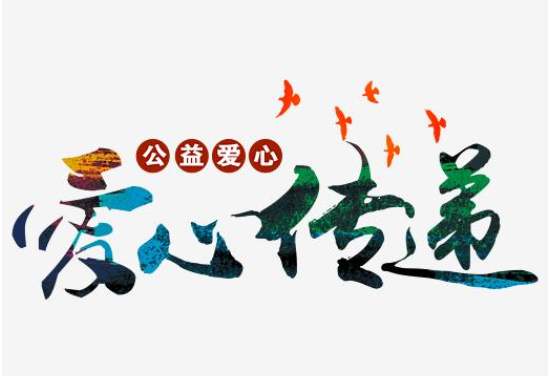 福晟集團以公益之心，履社會之責(zé)，讓企業(yè)充滿向“善”之力