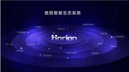“市場(chǎng)競(jìng)爭(zhēng)越激烈，皓麗模式越獨(dú)具一格?！?/></p><p>如何做突破?</p><p><strong>“打準(zhǔn)比打快更重要。”</strong></p><p>“在北京這樣的城市，大一點(diǎn)的品牌都把這里當(dāng)做主戰(zhàn)場(chǎng)，在這個(gè)城市的付出會(huì)更多。”為開拓市場(chǎng)，胡總不局限于常規(guī)路線，積極探索跨界合作。如今，企業(yè)開始對(duì)辦公家具的投入和辦公空間設(shè)計(jì)的重視大大提高，洞察到這樣一個(gè)趨勢(shì)，胡總團(tuán)隊(duì)用行動(dòng)說話：“這一個(gè)月，我們把北京所有做辦公家具的跑了一遍。”聯(lián)動(dòng)辦公家具行業(yè)為共同推進(jìn)辦公環(huán)境的提升提供新思路。</p><p>跨界探索全新的方式去做市場(chǎng)，這和皓麗產(chǎn)品做生態(tài)融合的理念不謀而合。除了快速迭代之外，皓麗產(chǎn)品也在全面對(duì)接軟件伙伴生態(tài)合作，打通騰訊云會(huì)議、華為云會(huì)議、釘釘云會(huì)議等，讓應(yīng)用更加豐富，讓開放生態(tài)再上一個(gè)臺(tái)階。</p><p align=