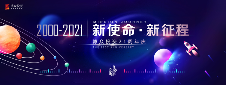 科技賦能金融，陪伴創(chuàng)造價值 博眾投資續(xù)寫第三個“十年華章”