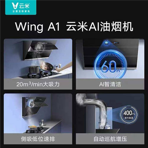 云米互聯(lián)網(wǎng)油煙機(jī)Wing A1套裝，讓你體會不食“人間煙火”新體驗(yàn)