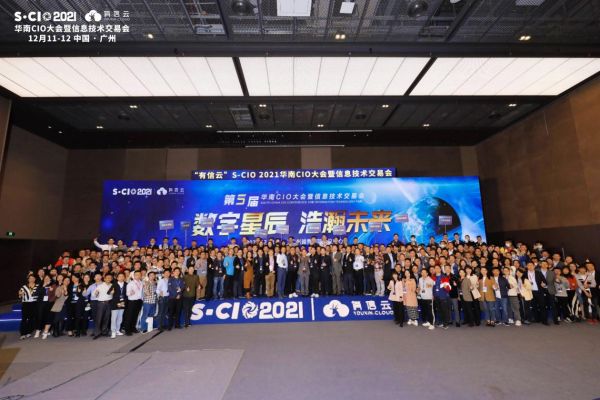 數(shù)字星辰，浩瀚未來｜2021年有信云華南CIO大會圓滿落幕