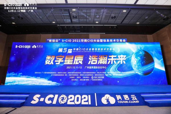 數(shù)字星辰，浩瀚未來｜2021年有信云華南CIO大會圓滿落幕