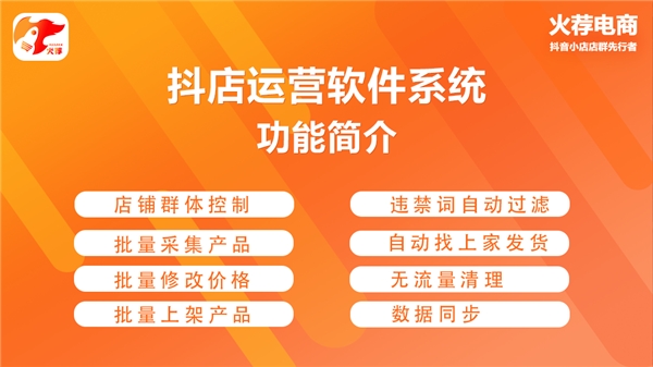 火薦電商抖店系統(tǒng)，一站式解決抖音小店無(wú)貨源店群運(yùn)營(yíng)難題！