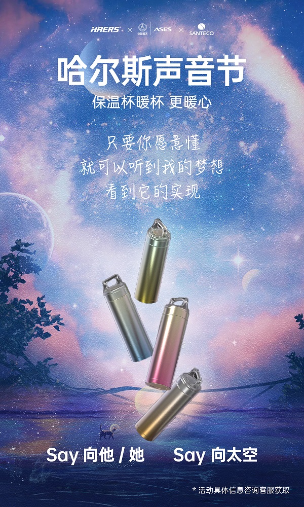聲音也能坐火箭上天？哈爾斯跨界攜手埃依斯航天，首屆哈爾斯聲音節(jié)來了！