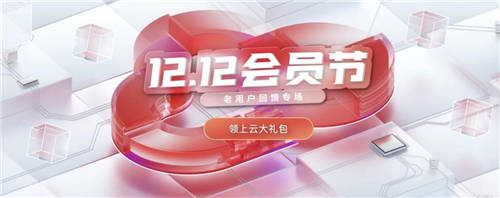 老用戶尊享六大權(quán)益，華為云雙十二重磅福利大回饋