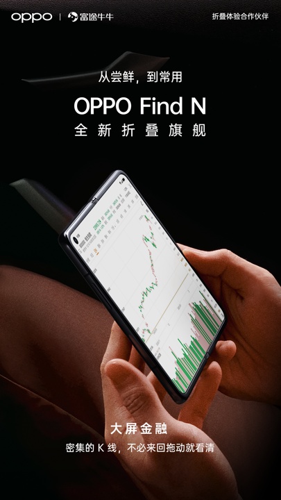 科技提升投資體驗(yàn)，富途 x OPPO聯(lián)手推出富途牛牛App折疊屏版